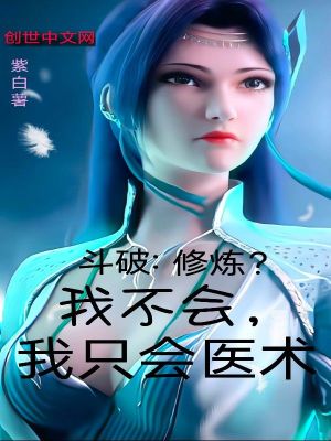 斗破:修炼?我不会,我只会医术