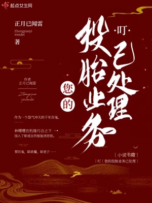 叮,您的投胎业务已处理