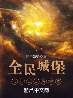 全民城堡:我可以两界穿梭