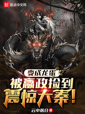 变成龙蛋被嬴政捡到,震惊大秦!