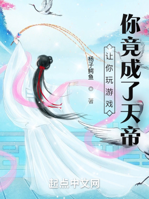 让你玩游戏,你竟成了天帝