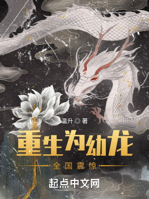 重生为幼龙,全国震惊!