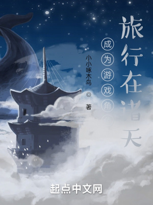 成为游戏角色,旅行在诸天