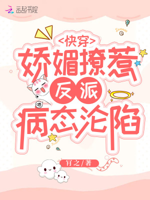 快穿:娇媚撩惹,反派病态沦陷