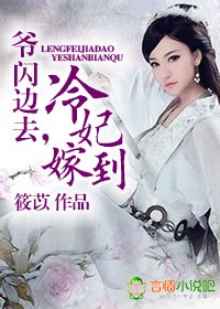 冷妃嫁到,爷闪边去!