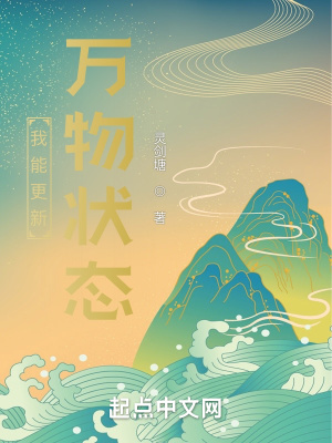 修仙世界:我能更新万物状态