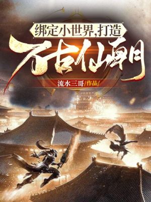 绑定小世界,打造万古仙朝