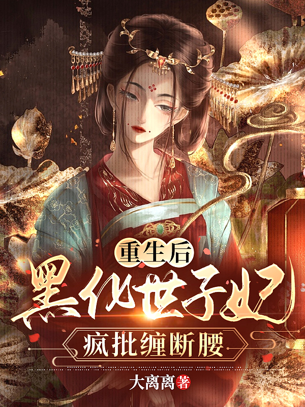 重生后,黑化世子妃疯批缠断腰