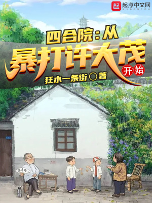 四合院:从暴打许大茂开始