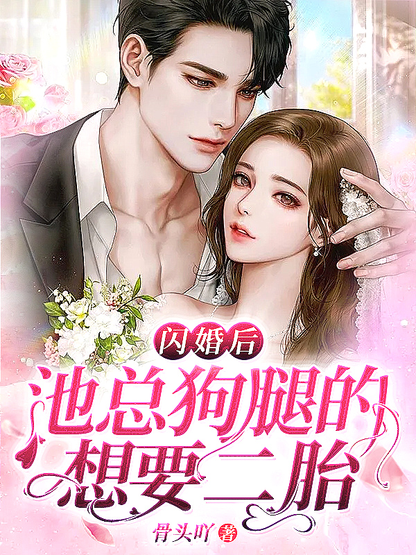 闪婚后,池总狗腿的想要二胎