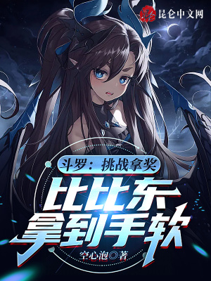 斗罗:挑战拿奖,比比东拿到手软