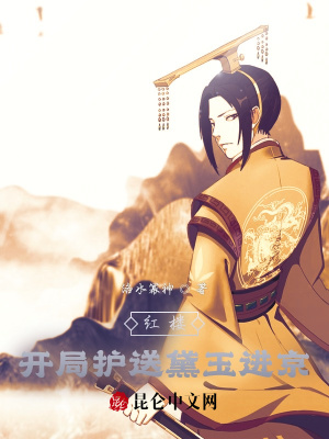 红楼:开局护送黛玉进京