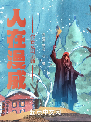 人在漫威:你管这叫法师?