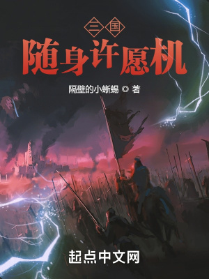 三国:随身许愿机