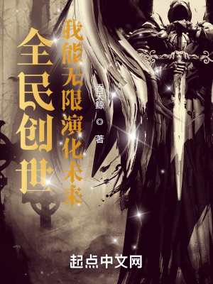 全民创世:我能无限演化未来