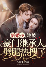 新婚夜,她被豪门继承人劈腿热搜了