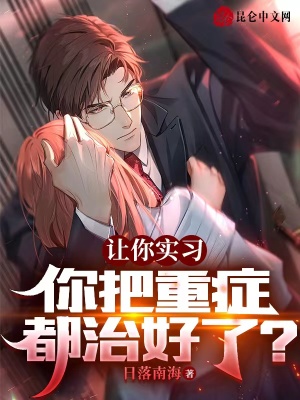 让你实习,你把重症都治好了?