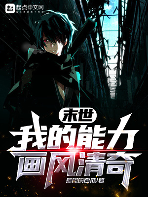 末世:我的能力画风清奇