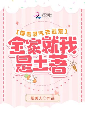 带着灵气去逃荒:全家就我是土着