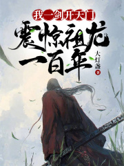 我一剑开天门,震惊祖龙一百年!