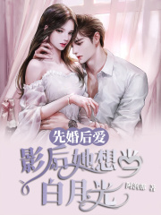 先婚后爱:影后她想当白月光!