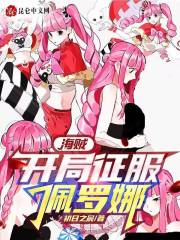 海贼:开局征服佩罗娜