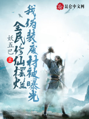 全民修仙摆烂,我伪装废材被曝光