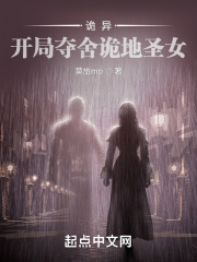 诡异:开局夺舍诡地圣女