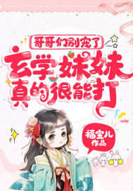 哥哥们别宠了,玄学妹妹真的很能打!