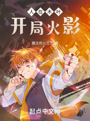 人在木叶,刚成火影