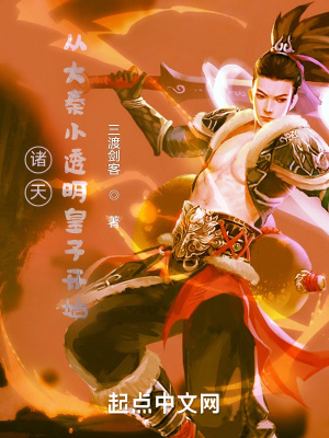 诸天:从大秦小透明皇子开始