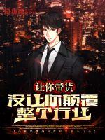 让你带货,没让你颠覆整个行业