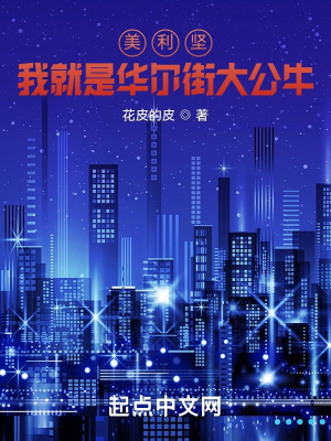 美利坚:我就是华尔街大公牛