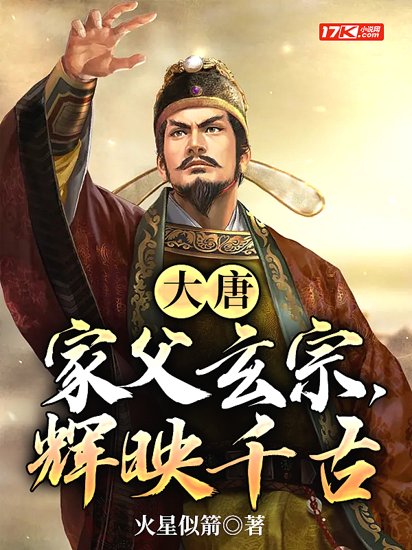 大唐:家父玄宗,辉映千古