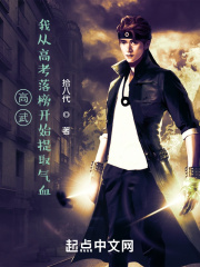 高武:我从高考落榜开始提取气血