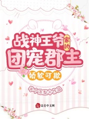 战神王爷家的团宠郡主娇软可欺