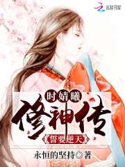 誓要逆天:时婧曦修神传