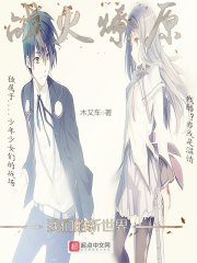 战火燎原,我们的新世界