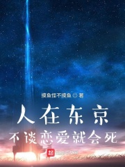 人在东京,不谈恋爱就会死
