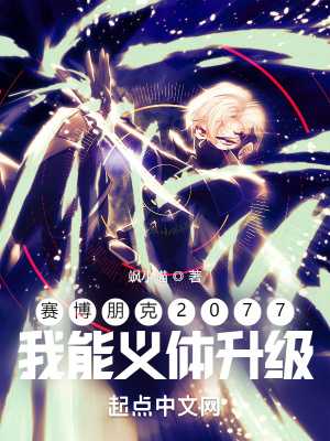 赛博朋克2077:我能义体升级
