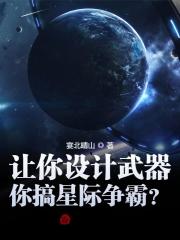让你设计武器,你搞星际争霸?