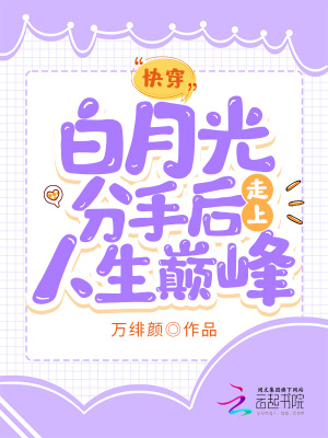 快穿:白月光分手后走上人生巅峰