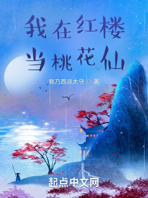 我在红楼当桃花仙