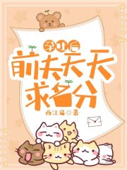 孕吐后,前夫天天求名分