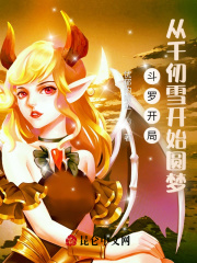 斗罗开局:从千仞雪开始圆梦