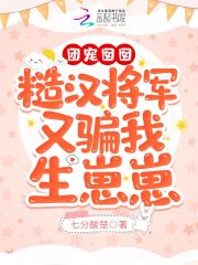 团宠囡囡:糙汉将军又骗我生崽崽