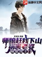 师娘赶我下山祸害老婆,师姐找上门