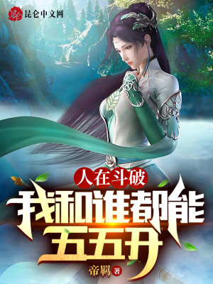 人在斗破:我和谁都能五五开