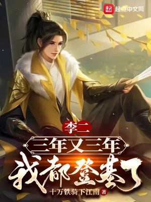 李二,三年又三年,我都登基了