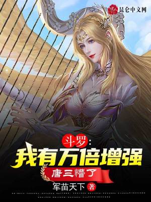 斗罗:我有万倍增强,唐三懵了